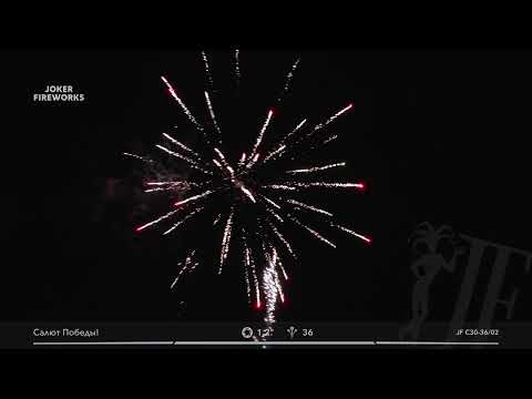 Салютная установка «Салют Победы» JF C30-36/02 от Joker Fireworks | Джокер Фейерверки