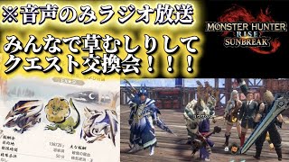 みんなで採取してクエスト交換したいです！MHR:SB生放送！第21回！※音声のみラジオ【モンハンライズサンブレイク】