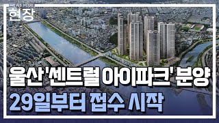 태화강 인근 704가구…울산 중구 '센트럴 아이파크' 분양 / [현장+] / 한국경제TV뉴스