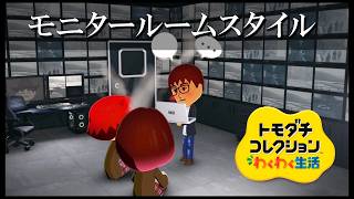 【カガヤキ島のトモダチコレクションわくわく生活】 第１０２話 「モニタールームスタイル」