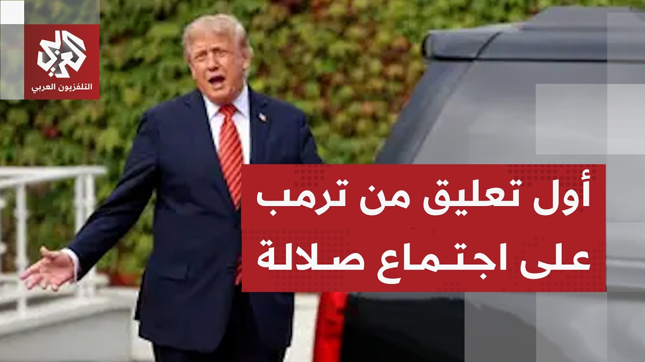 ترمب: لست مهتما بلقاء دول الخليج مع إيران والأمر متروك لهم