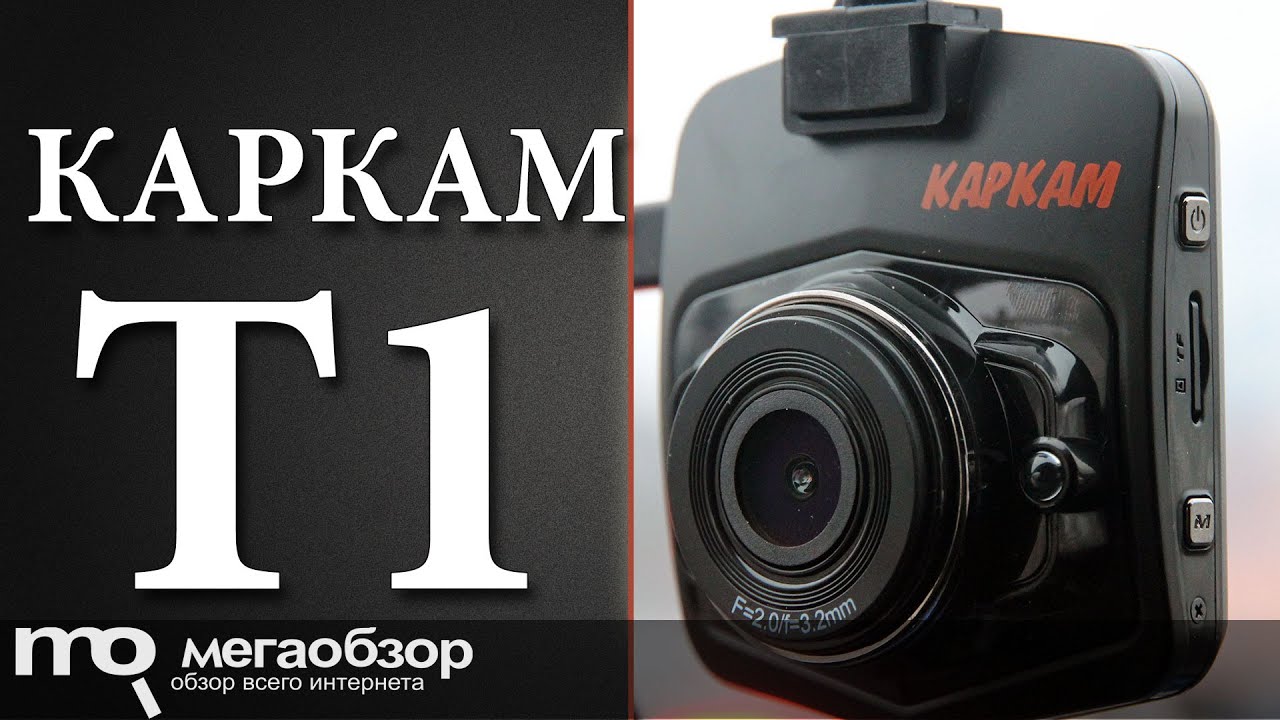 Видеорегистратор каркам т1 инструкция
