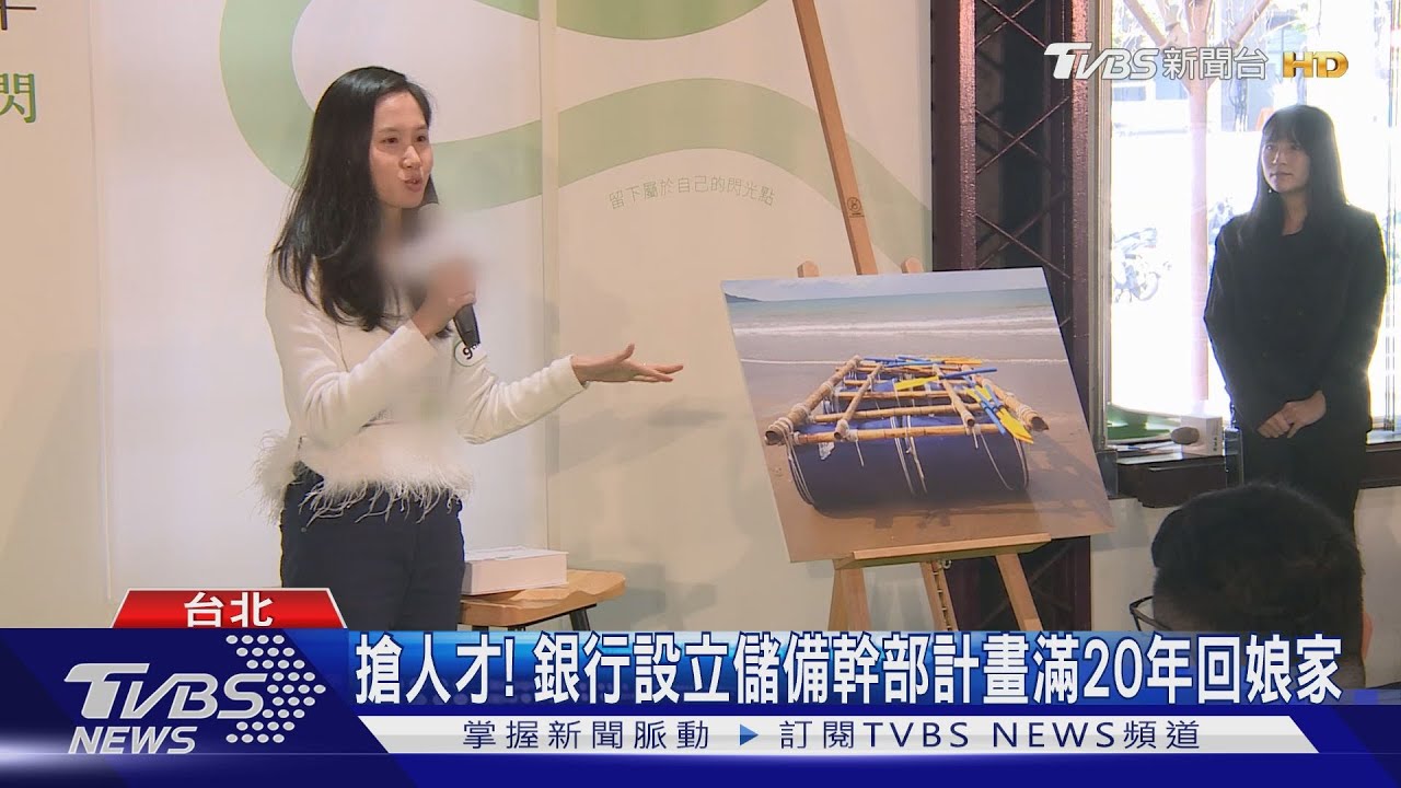 搶人才！銀行設立諸備幹部計畫滿20年　成果豐碩
