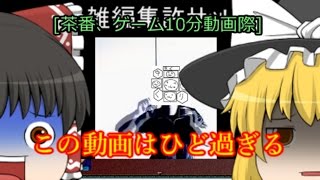 [茶番、ゲーム10分動画際]色々とすまないッ![ゆっくり実況]