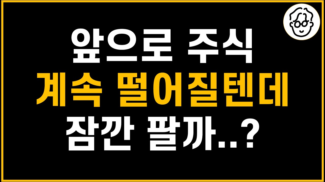 ?? : 앞으로 주식 더 떨어질텐데 지금 잠깐 팔았다가 나중에 다시 살까요?