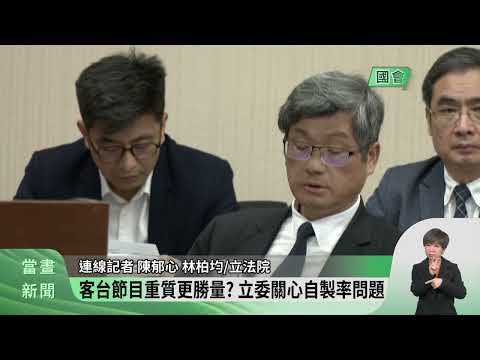 客委會赴立院備詢 聚焦客語發展法.藝文推廣