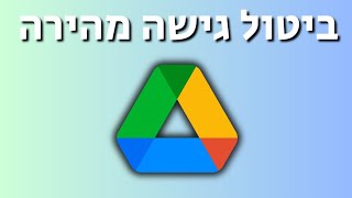 איך לבטל את הקבצים המוצגים בגישה מהירה בגוגל דרייב (מדריך פשוט)