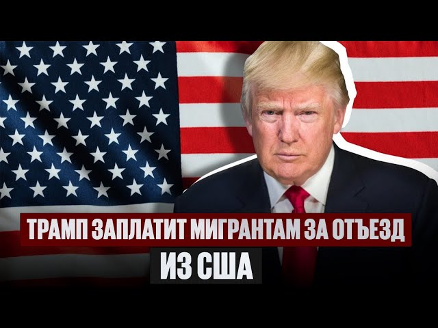 Д. Трамп заплатит мигрантам и купит им авиабилеты за добровольный отъезд из США