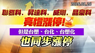 20260126《股市最錢線》#高閔漳 “聯發科、昇達科、威剛、晶豪科亮燈漲停，但是台塑、台化、台塑化也同步漲停”