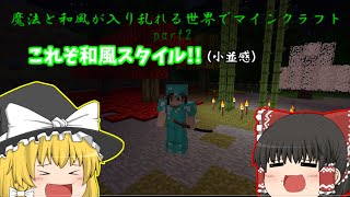 魔法と和風が入り乱れる世界でマインクラフトpart2