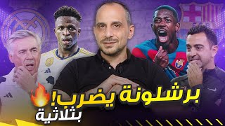 الكلاسيكو الودي برشلوني وبثلاثية نظيفة على ريال مدريد