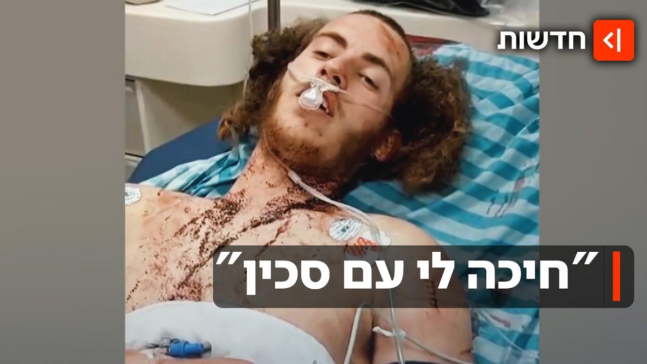 "חנקתי אותו והוא ברח" - הישראלי שנפצע משחזר