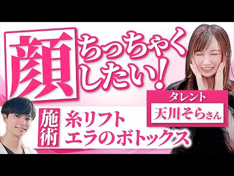 【小顔手術】タレント天川そらさんが糸リフトで小顔に大変身！【Dr.もりもり】