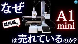 【バカ売れ】Bambu Lab A1 miniが圧倒的人気を誇る5つの理由とは？価格推移をチェックして損しないタイミングを予測！ツールチェンジャー時代でも“最強”なのか？ #3dプリンター
