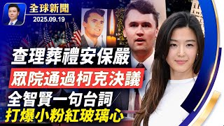 柯克葬禮安保嚴格，眾院通過查理柯克決議案！川習通話敲定TikTok，背後有盤算！德國最大共諜案開審，檢方要求重判被告！全智賢一句台詞觸動中共敏感神經，小粉紅集體破防【全球新聞】2025-09-19