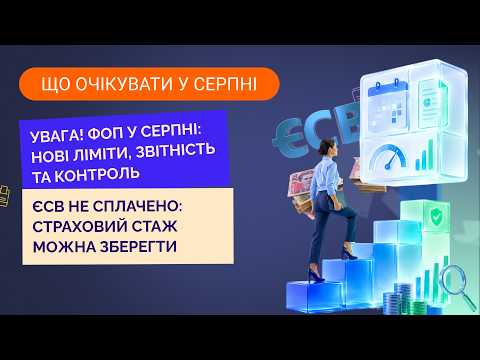 відео прев’ю для Що очікувати у серпні
