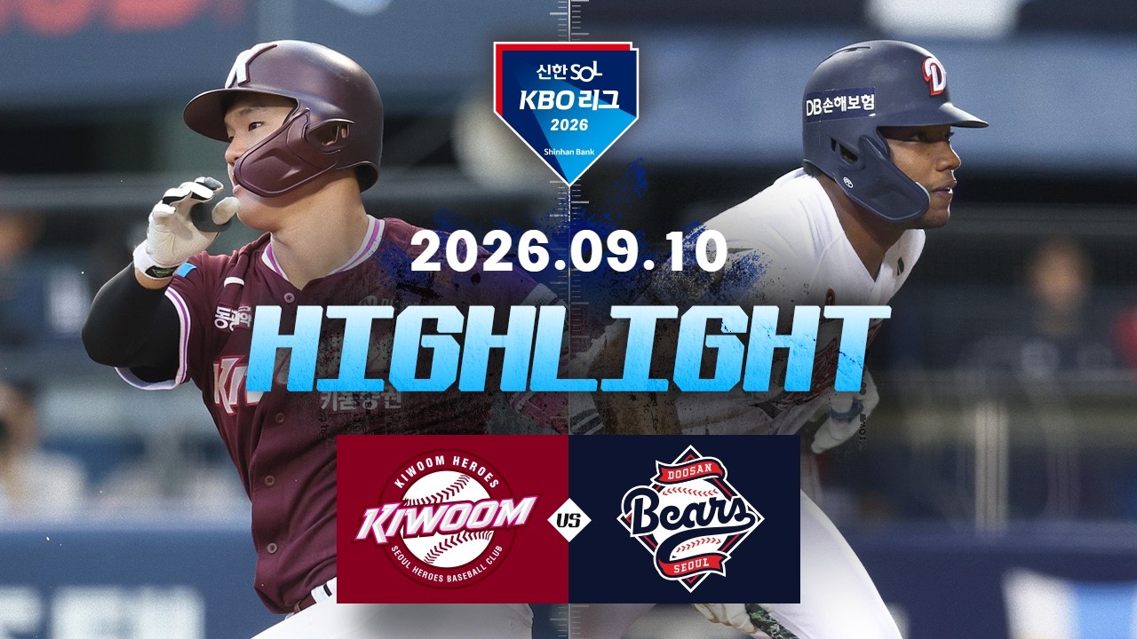 [키움히어로즈 vs 두산베어스] 9.10(목) 야구 하이라이트｜2026 KBO 리그｜KBO X TVING#키움히어로즈 #두산베어스 #야구