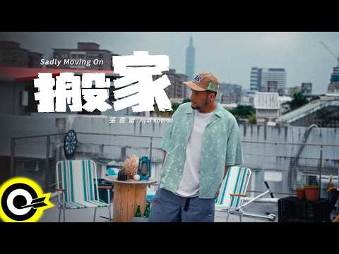 張震嶽 ayal komod【搬家 Sadly Moving On】Official Music Video(4K)