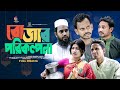 রোজার পরিকল্পনা | Romjaner Porikolpona | Bangla Comedy Natok || Bela Multimedia 2024