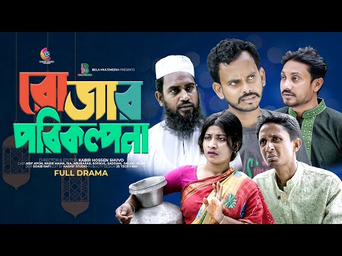 রোজার পরিকল্পনা | Romjaner Porikolpona | Bangla Comedy Natok || Bela Multimedia 2024