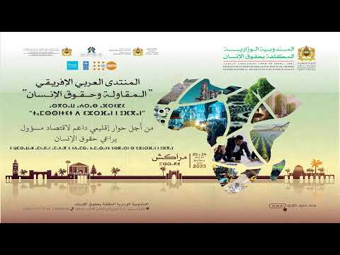 فعاليات اللقاء الأول من المنتدى العربي الإفريقي حول المقاولة وحقوق الإنسان