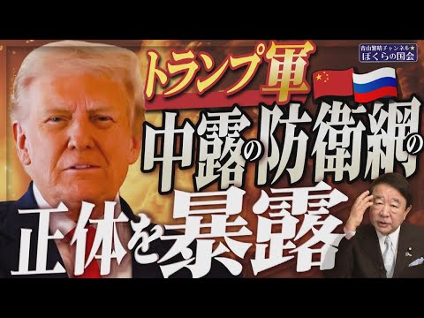 【ぼくらの国会・第1116回】ニュースの尻尾「トランプ軍 中露の防衛網の正体を暴露」
