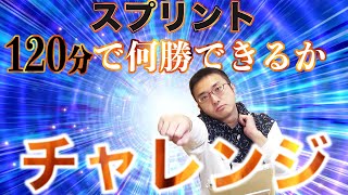 120分で何勝できるかスプリント！将棋ウォーズ実況