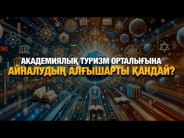 Қазақстан жаһандық білім нарығын қалай бағындырмақ?