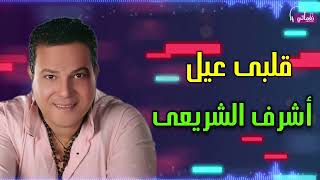 كلمات اغنية قلبي عيل اشرف الشريعي