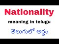 Nationality meaning in telugu || Nationality తెలుగులో అర్థం || @TeluguMeaning || meaning in te