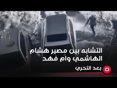 شاهد بالفيديو.. التشابه بين مصير هشام الهاشمي وام فهد