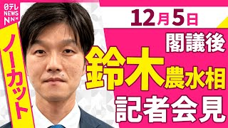 【会見ノーカット】閣議後　鈴木農水相 記者会見 ──政治ニュース（日テレNEWS）