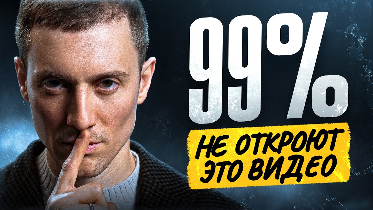 Как получить ВСЁ? Лишь 1% людей готов услышать правду!