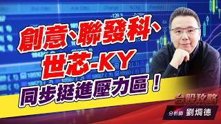 創意、聯發科、世芯-KY,同步挺進壓力區！｜台股攻略｜劉烱德 (圖)