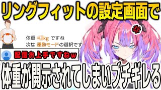 リングフィットの設定画面で隠せたと思った体重がガッツリ表示されてしまいブチギレるヴィヴィ【綺々羅々ヴィヴィ/FLOWGLOW/ホロライブ/切り抜き】