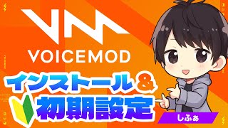 【保存版】Voicemodのインストール＆初期設定方法を徹底解説！｜Voicemod ヘルプ動画（feat.しふぁ）