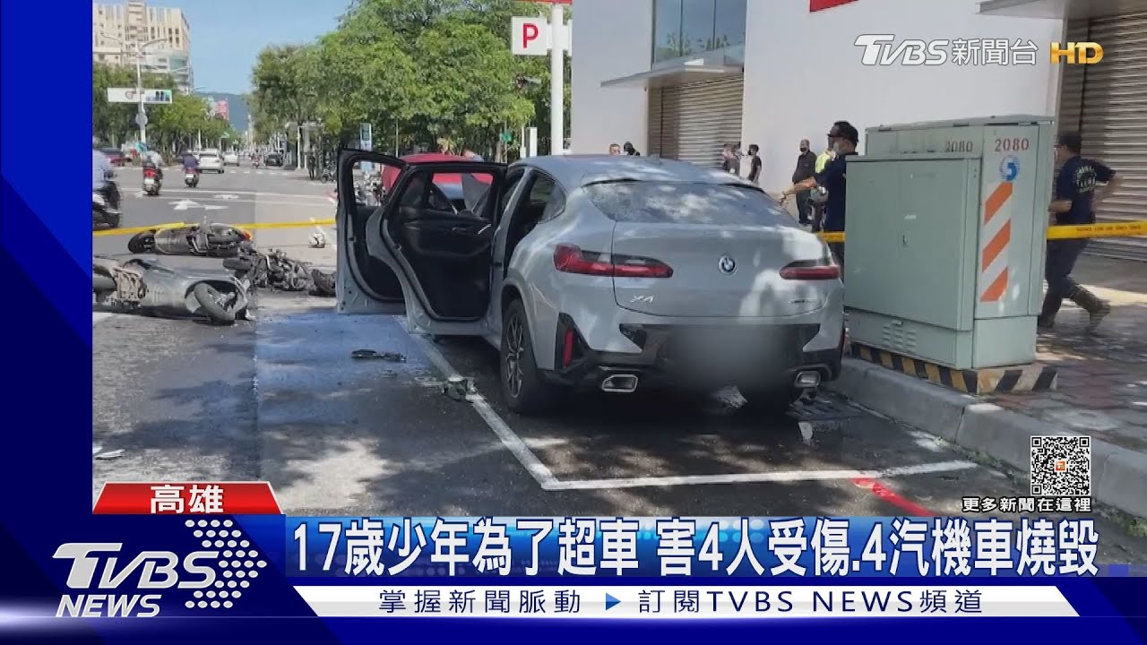 連環撞釀火燒車!17歲少年為了超車 害4人受傷、4汽機車燒毀