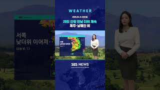 [날씨] 25도 안팎 한낮 더위 계속..제주·남해안 비 #shorts