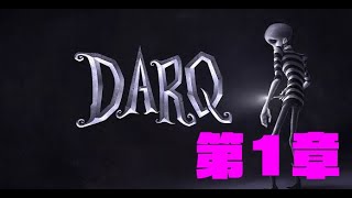 【DARQ】不思議で奇妙な悪夢の体験＃1【ホラーゲーム実況】