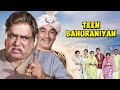 तीन बहुरानियां 1968 TEEN BAHURANIYAN Full Comedy Movie Prithviraj Kapoor L
