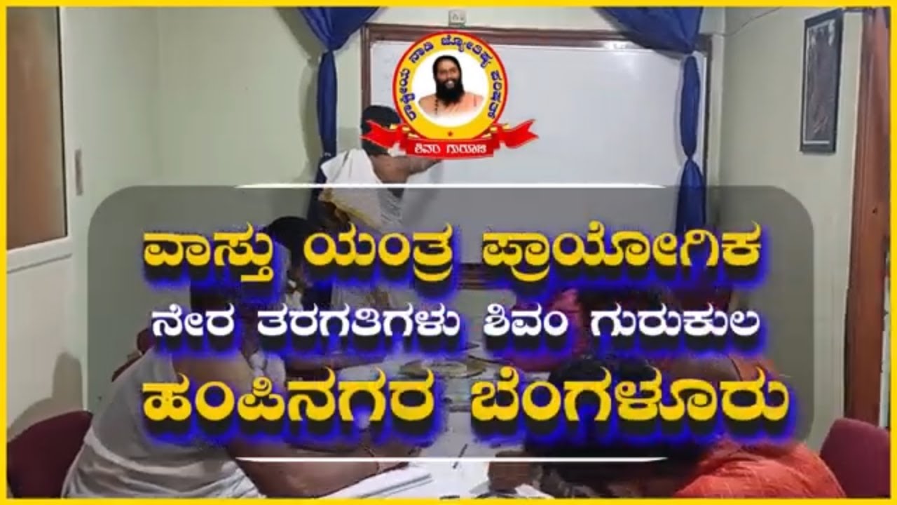 ವಾಸ್ತು ಯಂತ್ರ ಪ್ರಾಯೋಗಿಕ ನೇರ ತರಗತಿಗಳು 7676466466