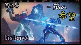 [Disteny2実況]第2章  一筋の希望