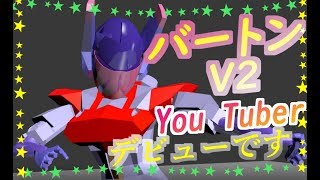 【＃Vtuber】デビュー自己紹介『バートンV2よろしくね♥』【#01 】