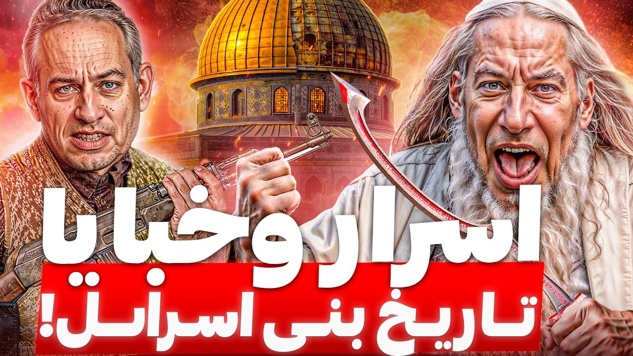 لماذا كرهم العالم! 3000 عام من تاريخ الــهود .. لن تتخيل ماذا فعلوا!