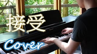 接受 Acceptance ( 梁靜茹 Fish Leong ) 鋼琴 Jason Piano
