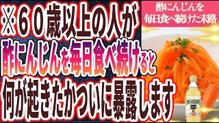 【なぜ報道しない!?】「酢にんじんを毎日食べ続けた人たちの体に、何が起きたかついに暴露します。。」を世界一わかりやすく要約してみた【本要約】