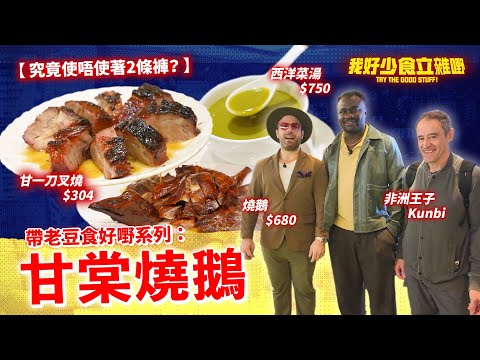 親身驗證Birkin Bag Level叉燒👜｜帶埋非州王子Kunbi同Papa齊齊試食甘棠燒鵝🪿｜外國味蕾覺得有幾多個Dope?💯｜#我好少食立雜嘢｜Jacopo Only Friends