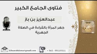 صورة جهر المرأة بالقراءة في الصلاة الجهرية - بن باز - مشروع كبار العلماء