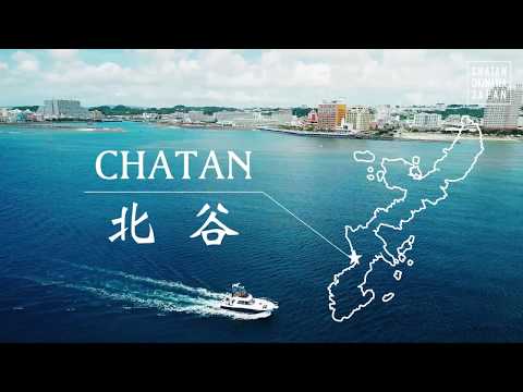 北谷町旅遊宣傳視頻