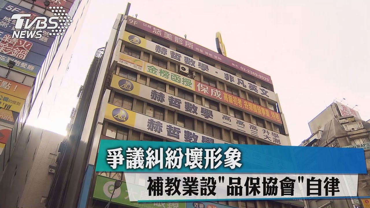 爭議糾紛壞形象 補教業設「品保協會」自律